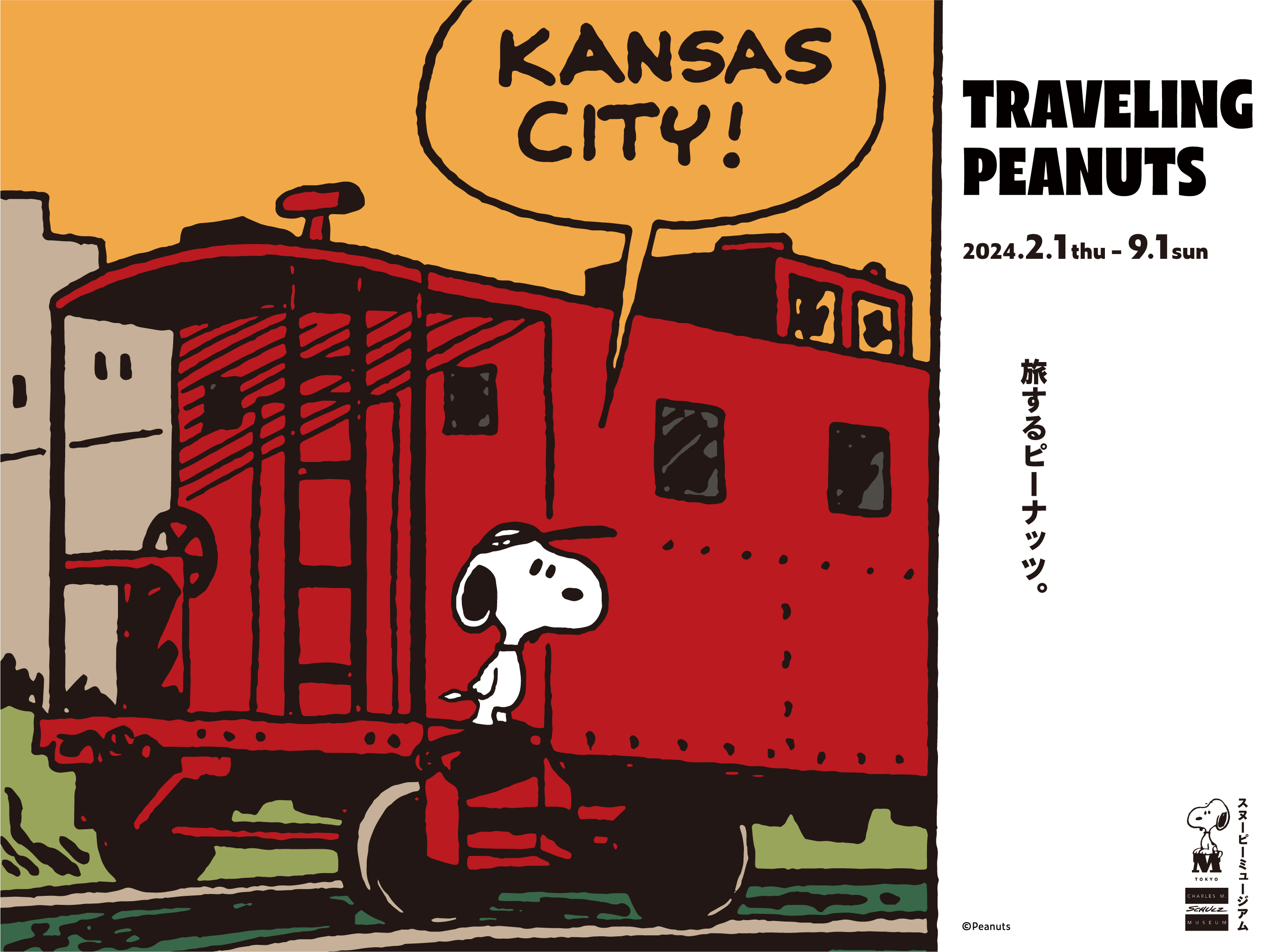 企画展『旅するピーナッツ。』