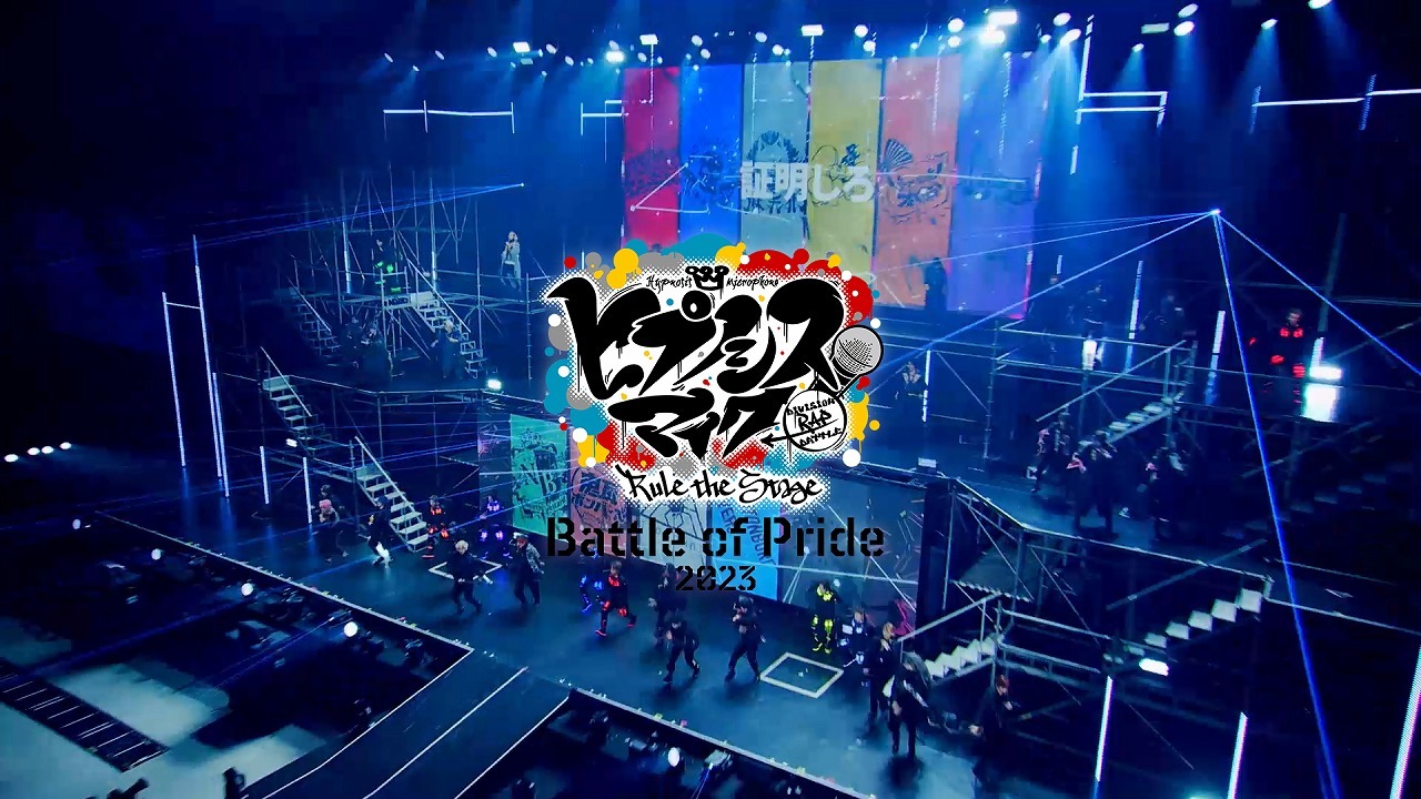 『ヒプノシスマイク -Division Rap Battle-』Rule the Stage -Battle of Pride 2023- Blu-ray&DVD　よりパフォーマンス映像 　　　　(C)『ヒプノシスマイク -Division Rap Battle-』Rule the Stage製作委員会