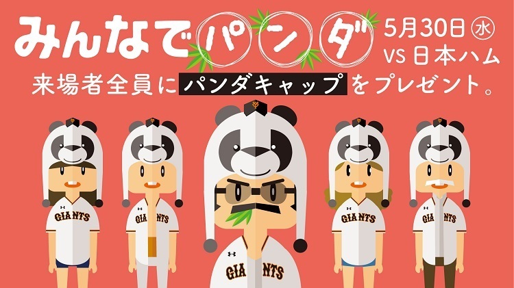 5月30日の北海道日本ハムファイターズ戦でパンダキャップを全員にプレゼント