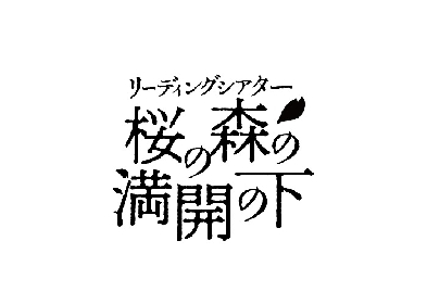 梅津瑞樹、諏訪彩花、納谷健、今泉佑唯らが出演　リーディングシアター『桜の森の満開の下』上演決定