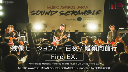 打首獄門同好会、イ・ランら6組によるオムニバスライブ『MUSIC AWARDS JAPAN SOUND SCRAMBLE』 YouTubeで3週にわたり公開