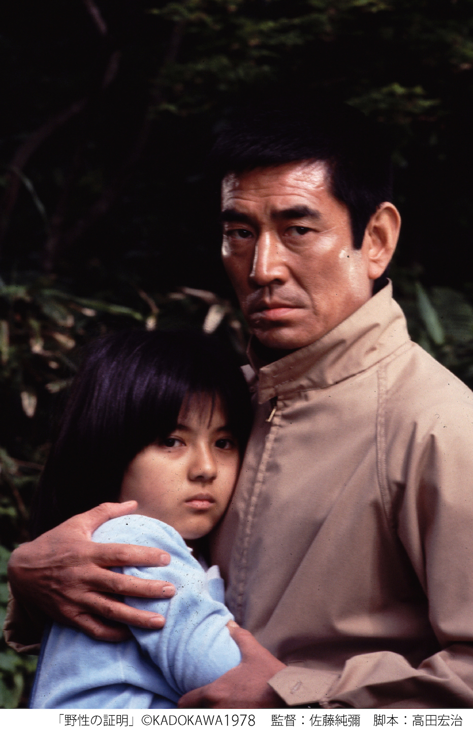 『野生の証明』