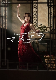 珠城りょう、宝塚退団後初の主演で挑むのは上海の薔薇と呼ばれたダンサー　舞台『マヌエラ』の上演が決定