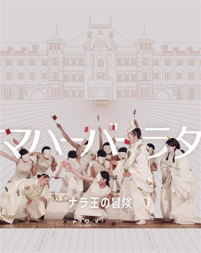 野外劇 SPAC-静岡県舞台芸術センター『マハーバーラタ ～ナラ王の冒険～』