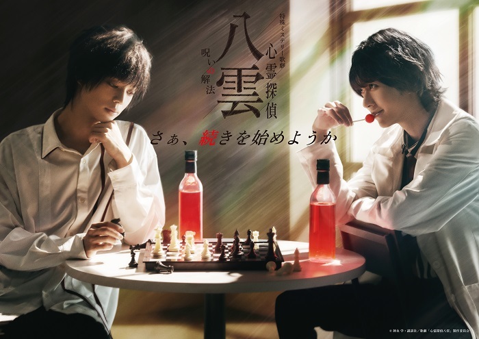 特殊ミステリー歌劇「心霊探偵八雲」-呪いの解法- 　　　　　　(C)神永 学・講談社／歌劇「心霊探偵八雲」製作委員会