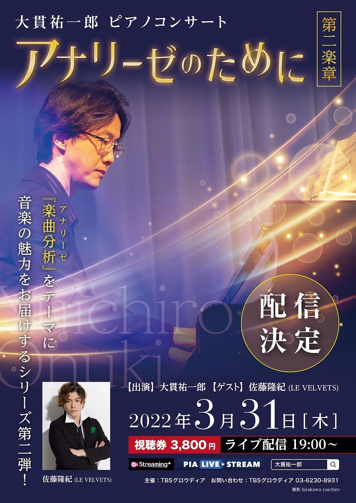 大貫祐一郎 ピアノコンサート『アナリーゼのために 第二楽章』