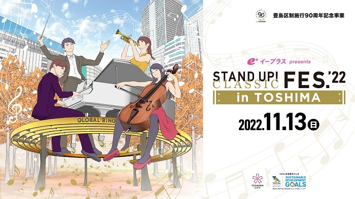 『豊島区制施行90周年記念事業 イープラス presents  STAND UP! CLASSIC FESTIVAL’22  in TOSHIMA』