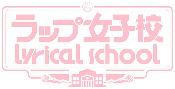 「第2回 ラップ女子校 lyrical school」ロゴ