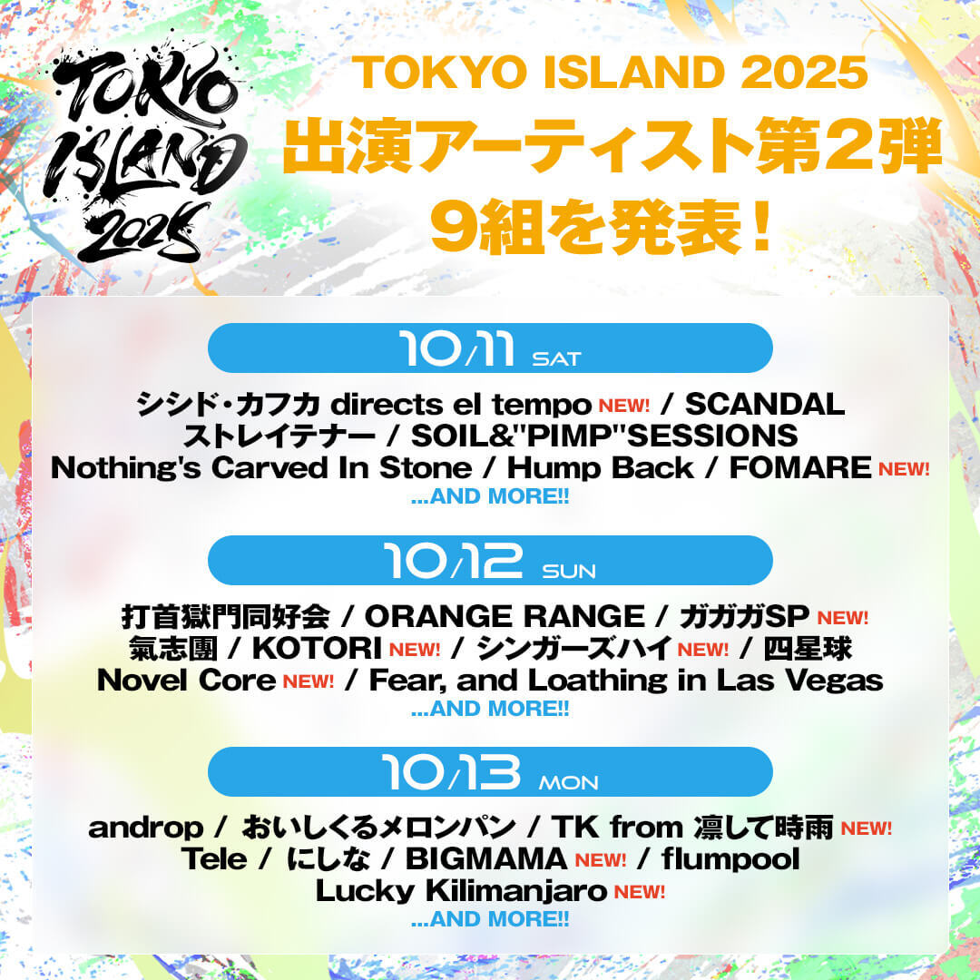 『TOKYO ISLAND 2025』