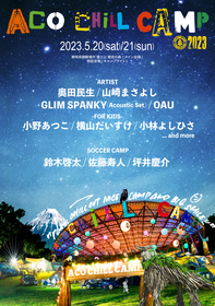 『ACO CHiLL CAMP 2023』第一弾出演者に奥田民生、山崎まさよし、GLIM SPANKY、OAUらが決定