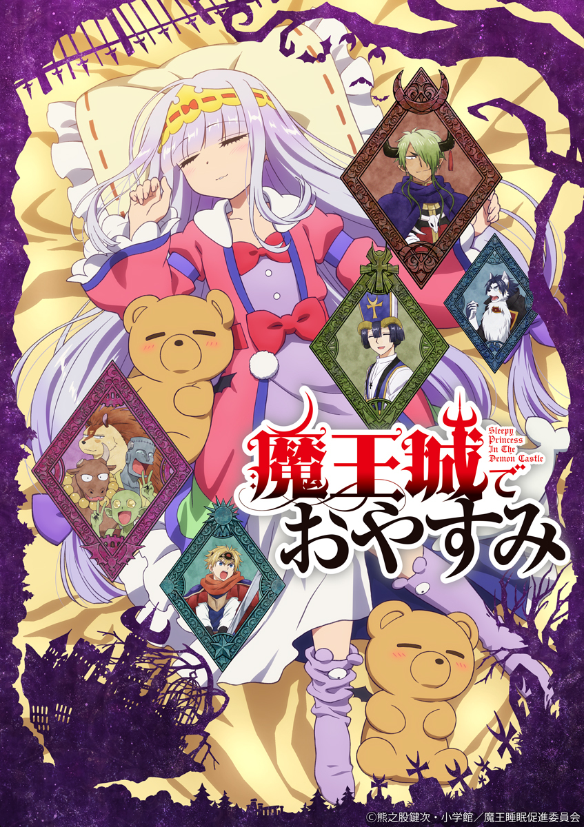 TVアニメ『魔王城でおやすみ』キービジュアル (C)熊之股鍵次・小学館／魔王城睡眠促進委員会