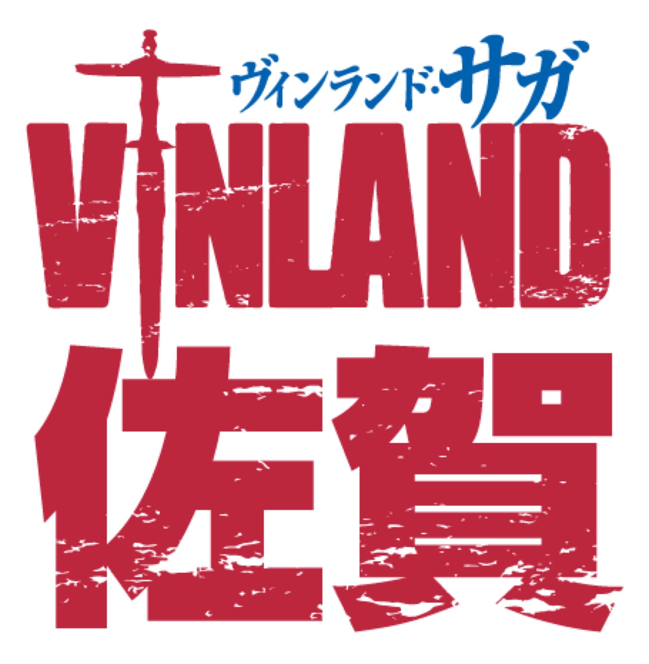コラボ『ヴィンランド・佐賀』ロゴ
