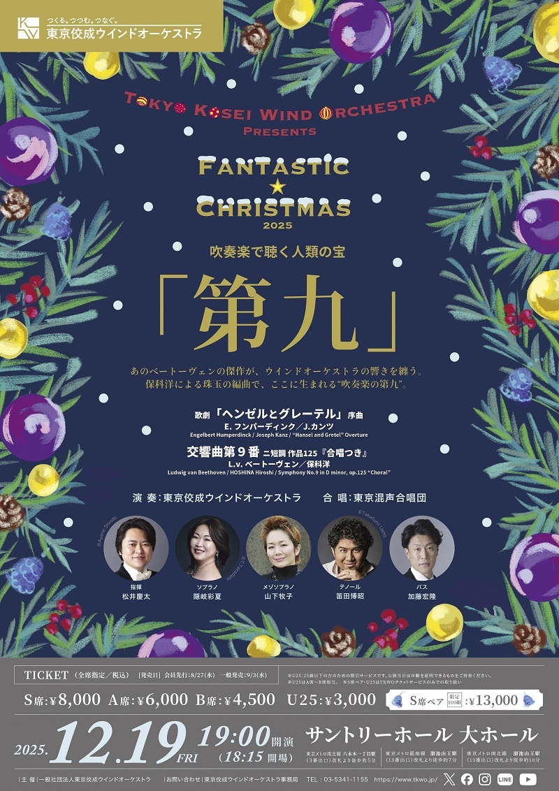 『ファンタスティック☆クリスマス2025』～吹奏楽で聴く人類の宝「第九」～