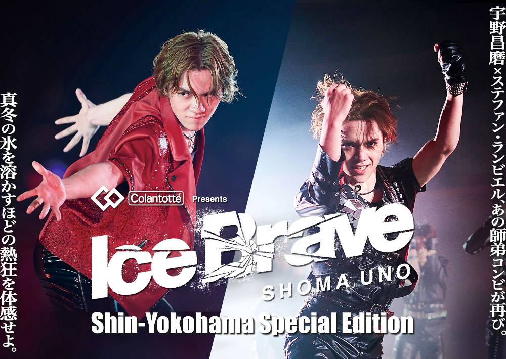 宇野昌磨アイスショー『Ice Brave2 新横浜Special Edition』は来年1月30日（金）開幕