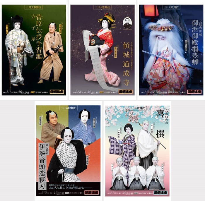『三月大歌舞伎』ポストカード5種セット