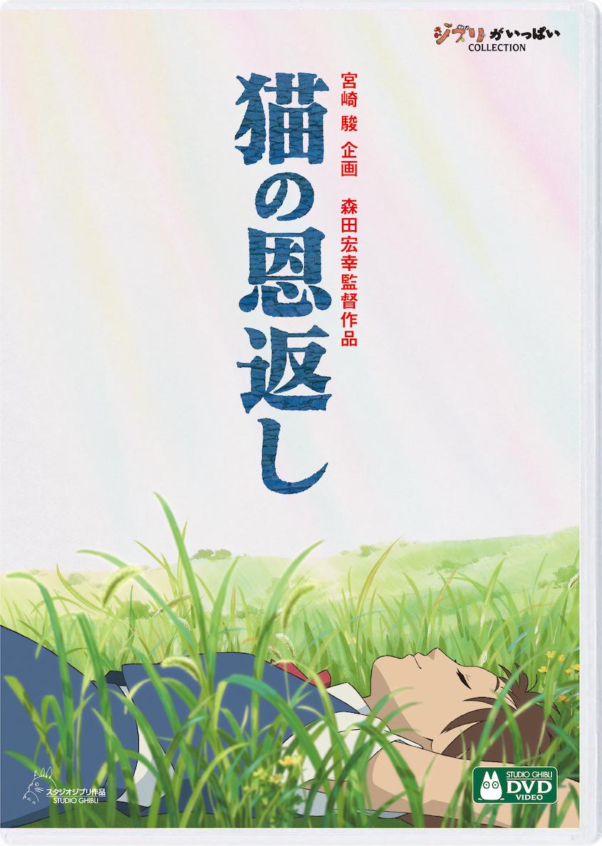 『猫の恩返し／ギブリーズepisode2』 (c) 2002 猫乃手堂・Studio Ghibli・NDHMT