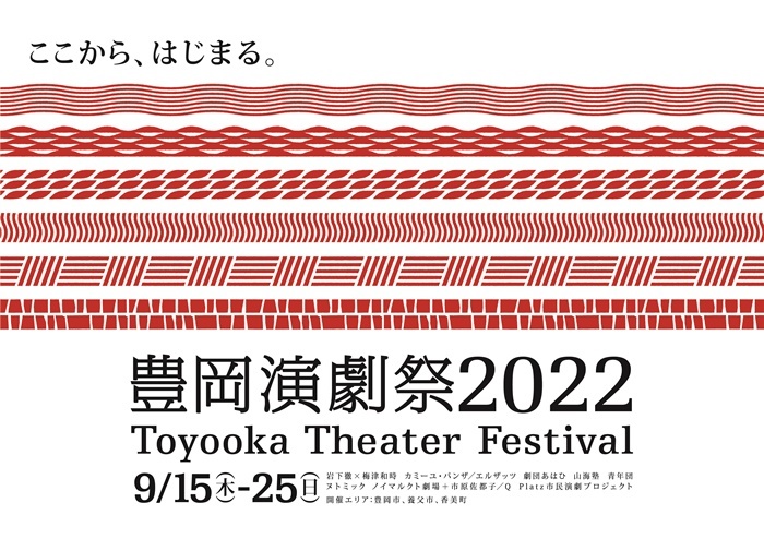 『豊岡演劇祭2022』イメージビジュアル。