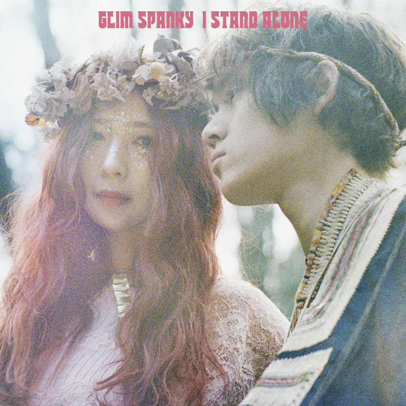 GLIM SPANKY『I STAND ALONE』通常盤