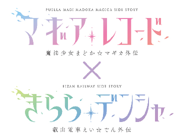 「きらら×きららプロジェクト第23弾 」TVアニメ『マギアレコード 魔法少女まどか☆マギカ外伝』とのコラボ企画を実施