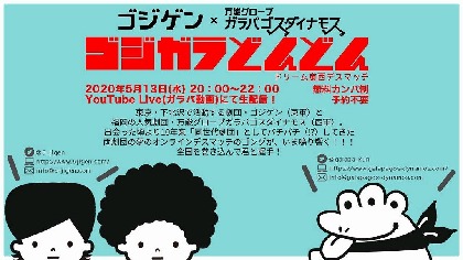 ゴジゲンと福岡の劇団・万能グローブガラパゴスダイナモスが、5/13にコラボ配信を実施