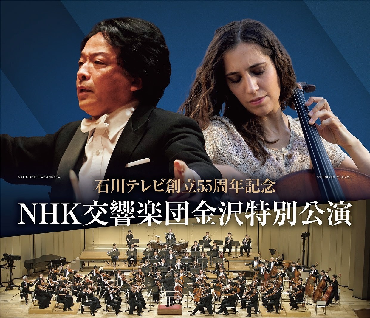 『NHK交響楽団金沢特別公演』