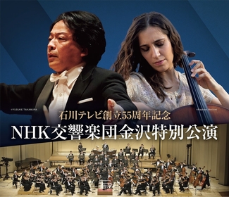 石川テレビ創立55周年を記念して、『NHK交響楽団金沢特別公演』を開催　「利家とまつ」メインテーマの演奏も予定