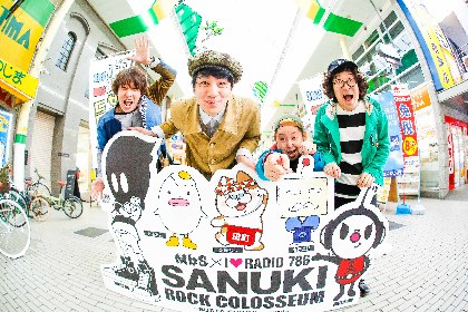 香川・高松ライブサーキット『SANUKI ROCK COLOSSEUM』を徹底レポート ー音楽、グルメを巡る旅