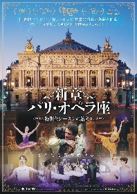 映画『新章パリ・オペラ座 特別なシーズンの始まり』が放つ、ポジティブなエネルギー～バレエの殿堂がパンデミック禍で活動再開するまで