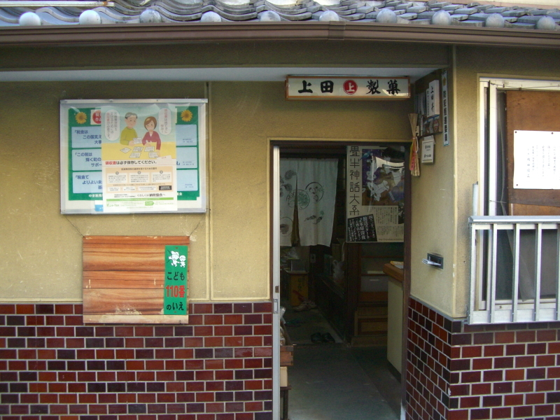 「上田製菓本舗」入口