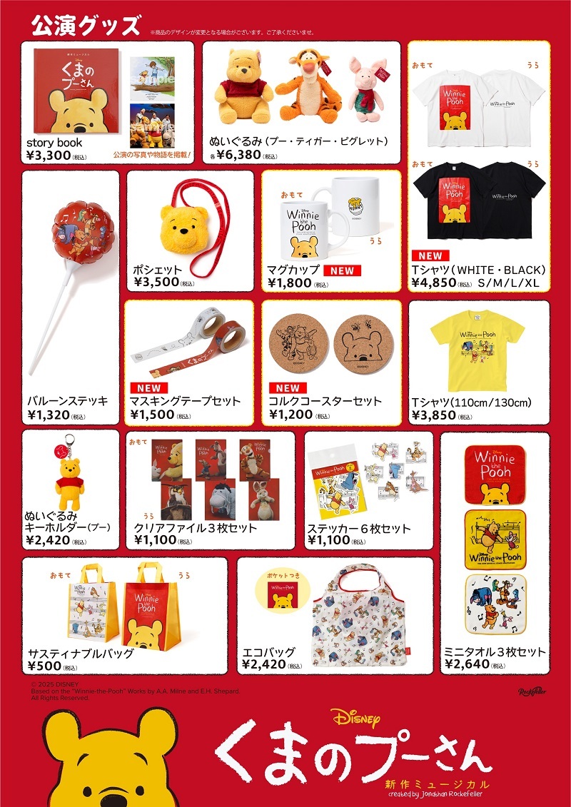 新作ミュージカル『ディズニー くまのプーさん』グッズ 　　　　　　　(C)DISNEY 