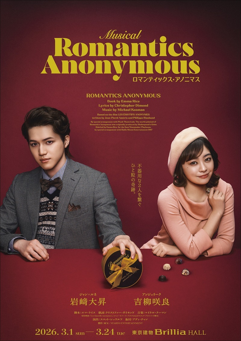 ミュージカル『ロマンティックス・アノニマス』