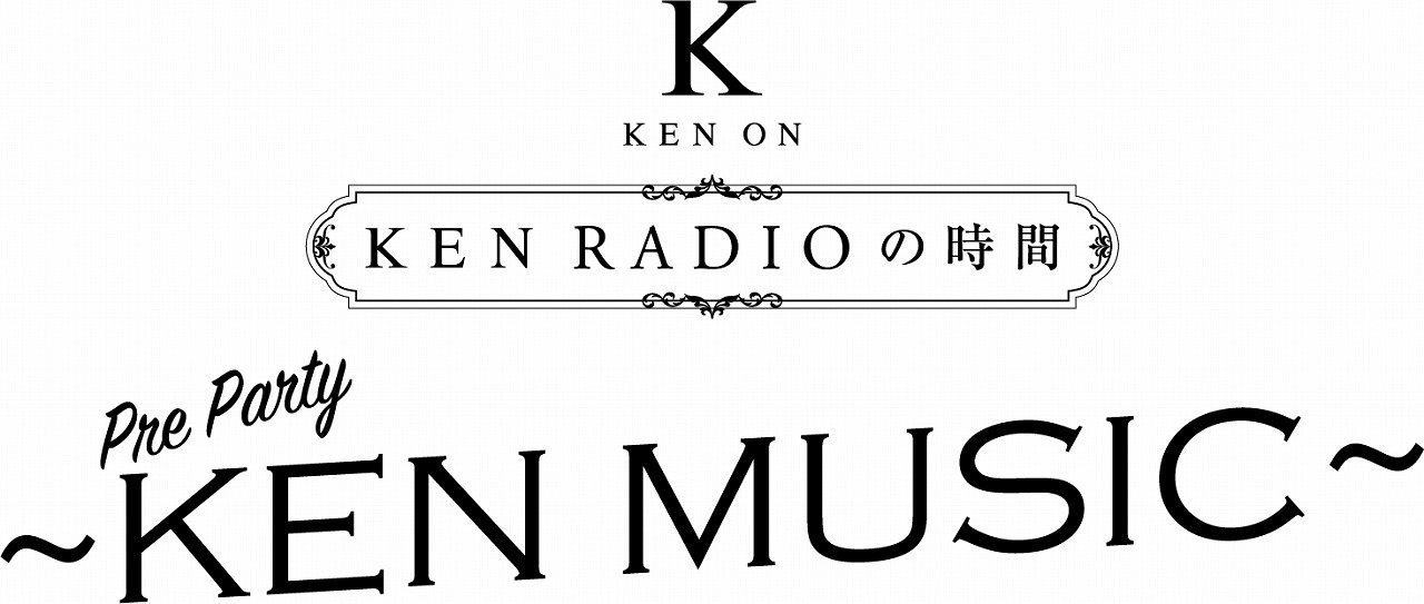 『KEN RADIOの時間 Pre Party 〜KEN MUSIC〜』  