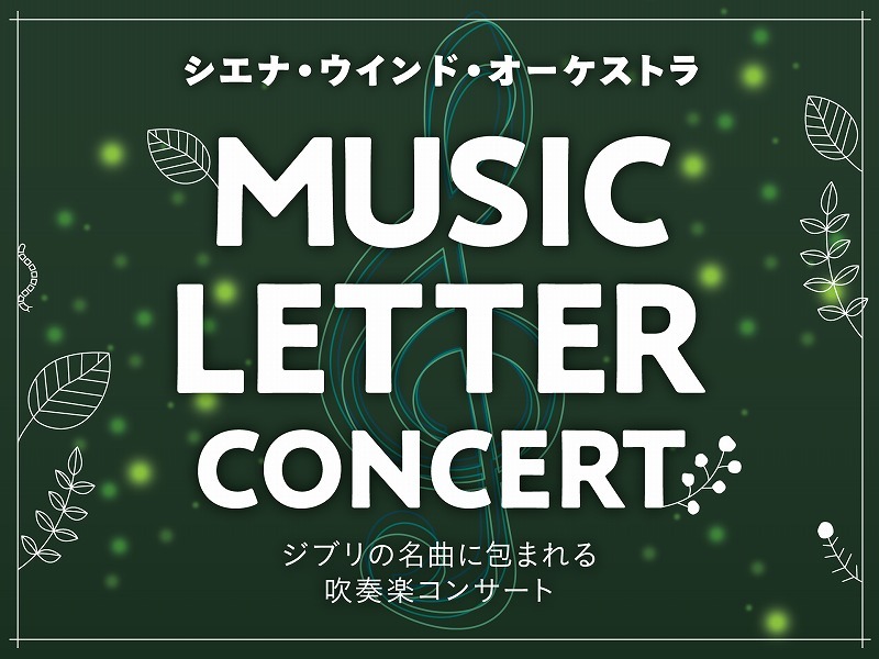 『MUSIC LETTER CONCERT ～ジブリの名曲に包まれる吹奏楽コンサート～』