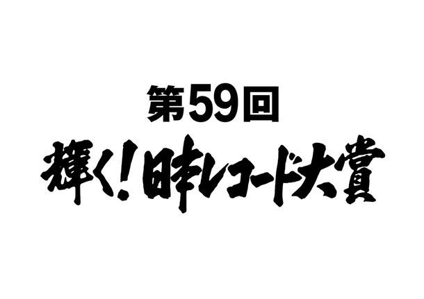 「第59回 輝く！日本レコード大賞」ロゴ (c)TBS