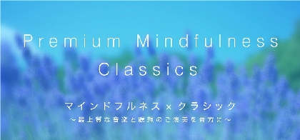 マインドフルネスとクラシック音楽の融合　新しい体験型コンサート『Premium Mindfulness Classics』開催決定