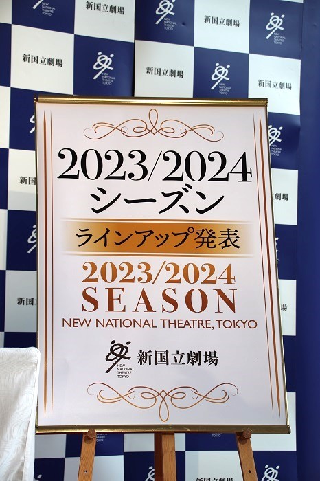 新国立劇場 2023/2024シーズン ラインアップ説明会