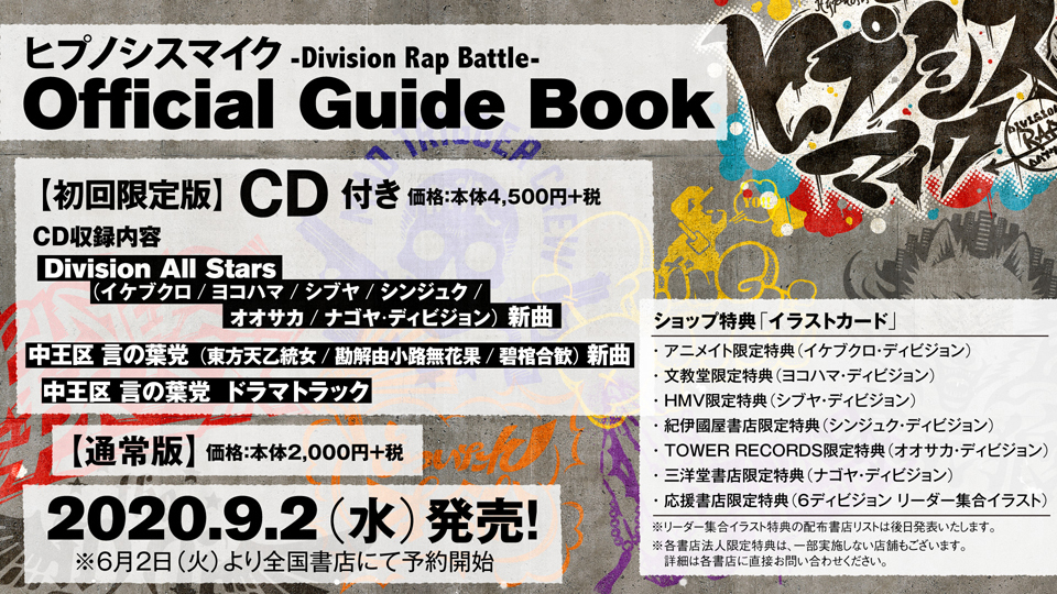 のオフィシャルブック「ヒプノシスマイク-Division Rap Battle- Official Guide Book」発売延期