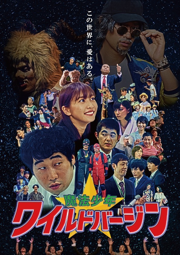  （Ｃ）2019 映画『魔法少年☆ワイルドバージン』