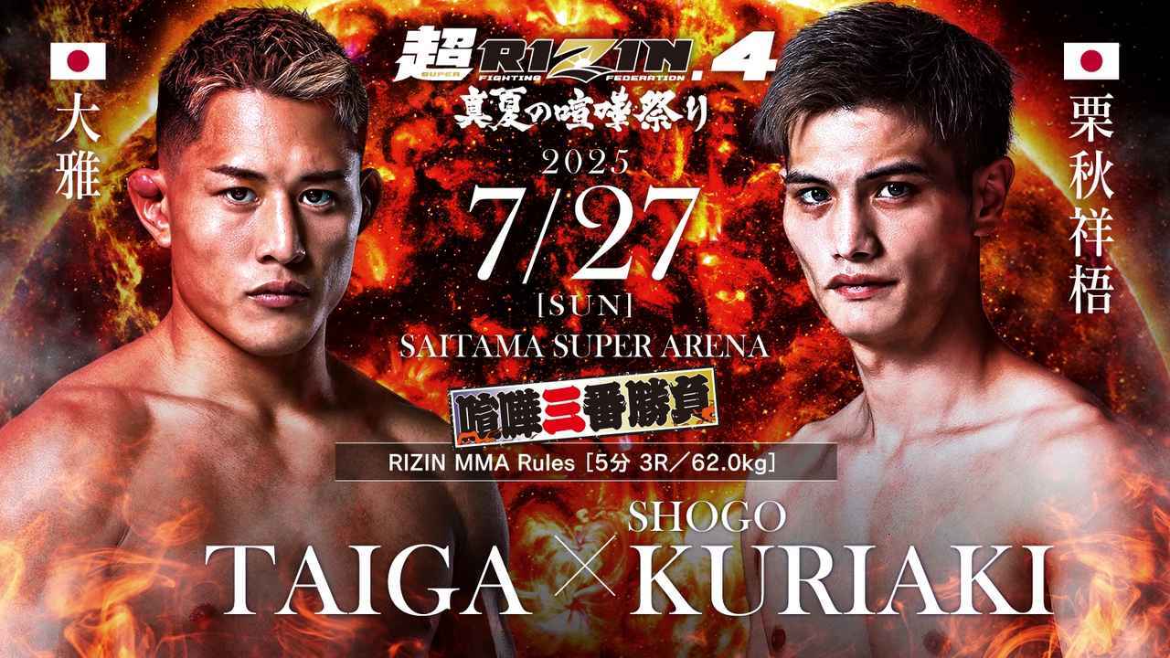 大雅 vs 栗秋祥梧