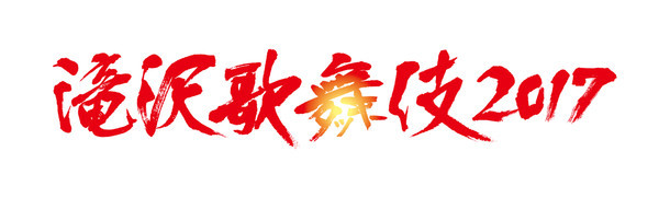 「滝沢歌舞伎2017」ロゴ