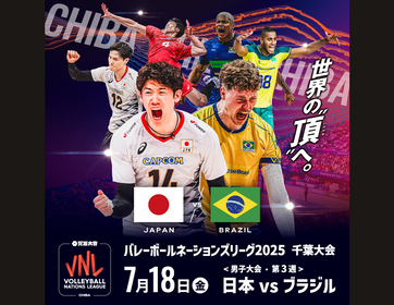買取大吉バレーボールネーションズリーグ2025千葉大会 ライブ・ビューイング 開催決定　日本男子代表の vsブラジル戦を全国の映画館に生中継