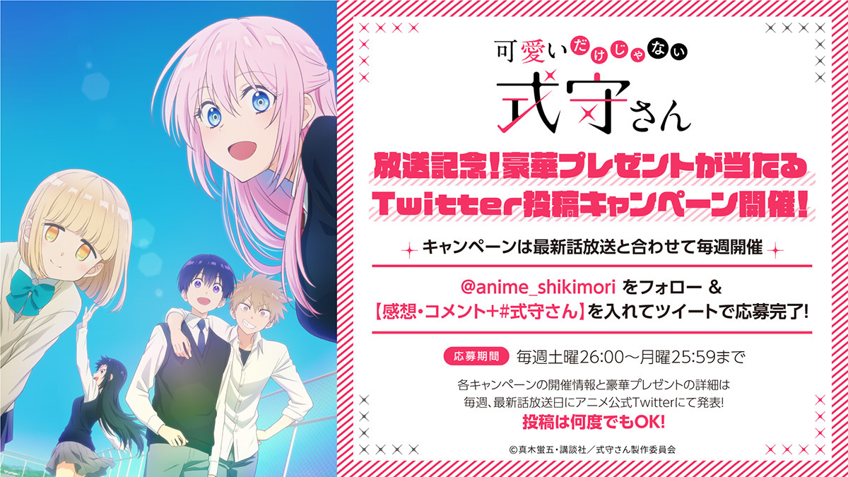 TVアニメ『可愛いだけじゃない式守さん』放送記念Twitterキャンペーン第9弾 (C)真木蛍五・講談社／式守さん製作委員会