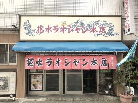 平塚のソウルフード「花水ラオシャン本店」がキッチンカーで登場