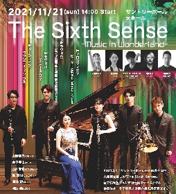 クラシックコンサートが新たな次元へ『The Sixth Sense ～Music in Wonderland～』11/21サントリーホールにて開催