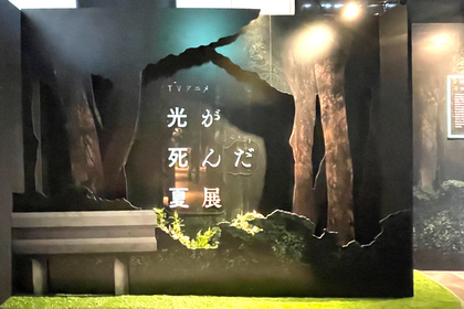不穏で、そして切ない作品世界に浸る――TVアニメ『光が死んだ夏』展レポート