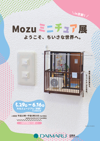 SNSの総フォロワー数150万人超え、ミニチュアアーティストMozuの展覧会『Mozu ミニチュア展 ようこそ、ちいさな世界へ。』京都に巡回