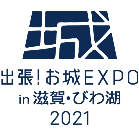 出張！お城EXPO in 滋賀・びわ湖2021