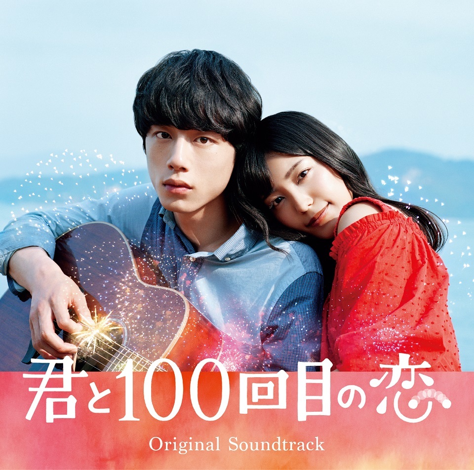 映画『君と100回目の恋』オリジナル・サウンドトラック