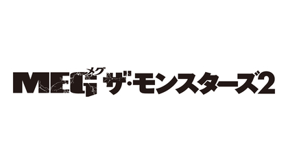 超巨大ザメ・メガロドン VS ジェイソン・ステイサムの死闘ふたたび　『MEG ザ・モンスターズ２』日本公開が決定