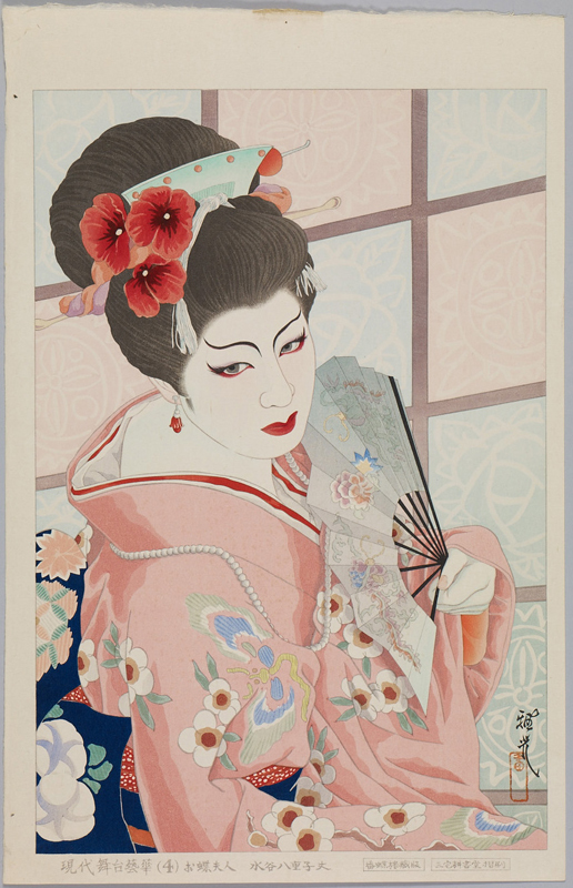 太田雅光『現代舞台芸花（4）』「お蝶夫人水谷八重子丈」（昭和29年頃）